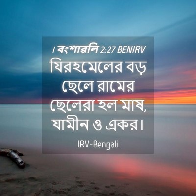 Picture 04 - 1 বংশাৱলি 2:27 BENIRV - যিরহমেলের বড় - Bible Verse Picture