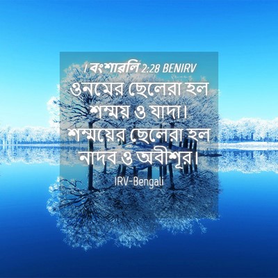 Picture 04 - 1 বংশাৱলি 2:28 BENIRV - ওনমের ছেলেরা হল - Bible Verse Picture
