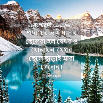 Picture 04 - 1 বংশাৱলি 2:32 BENIRV - শম্ময়ের ভাই - Bible Verse Picture