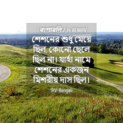 Picture 04 - 1 বংশাৱলি 2:34 BENIRV - শেশনের শুধু মেয়ে - Bible Verse Picture