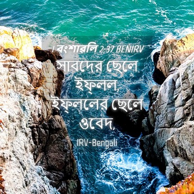 Picture 04 - 1 বংশাৱলি 2:37 BENIRV - সাবদের ছেলে - Bible Verse Picture