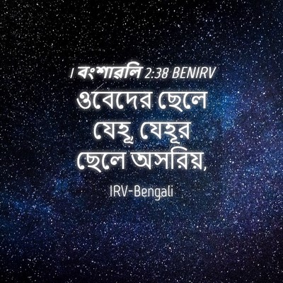 Picture 04 - 1 বংশাৱলি 2:38 BENIRV - ওবেদের ছেলে যেহূ, - Bible Verse Picture