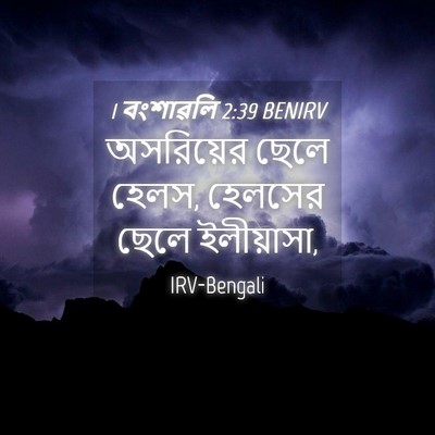Picture 04 - 1 বংশাৱলি 2:39 BENIRV - অসরিয়ের ছেলে - Bible Verse Picture