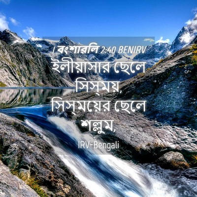 Picture 04 - 1 বংশাৱলি 2:40 BENIRV - ইলীয়াসার ছেলে - Bible Verse Picture