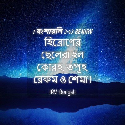 Picture 04 - 1 বংশাৱলি 2:43 BENIRV - হিব্রোণের ছেলেরা - Bible Verse Picture