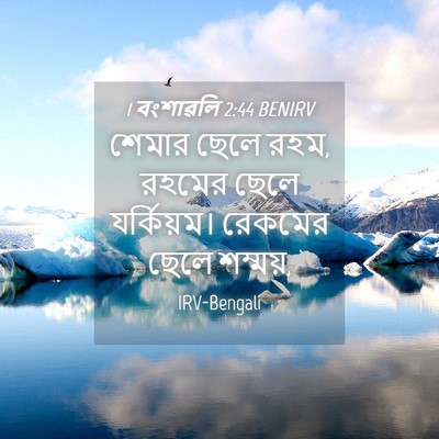 Picture 04 - 1 বংশাৱলি 2:44 BENIRV - শেমার ছেলে রহম, - Bible Verse Picture
