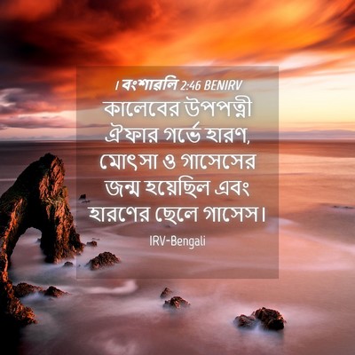 Picture 04 - 1 বংশাৱলি 2:46 BENIRV - কালেবের উপপত্নী - Bible Verse Picture