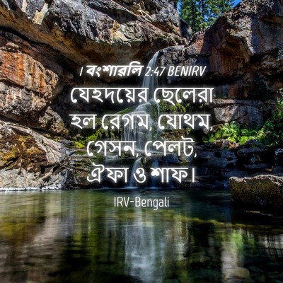 Picture 04 - 1 বংশাৱলি 2:47 BENIRV - যেহদয়ের ছেলেরা - Bible Verse Picture