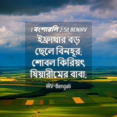 Picture 04 - 1 বংশাৱলি 2:50 BENIRV - ইফ্রাথার বড় ছেলে - Bible Verse Picture