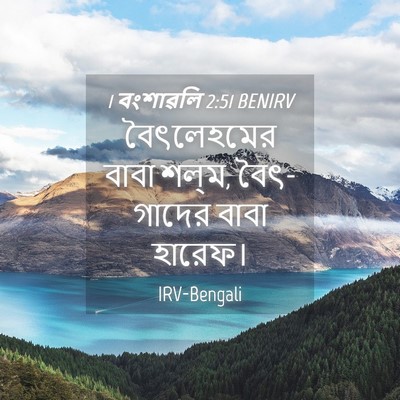 Picture 04 - 1 বংশাৱলি 2:51 BENIRV - বৈৎলেহমের বাবা - Bible Verse Picture