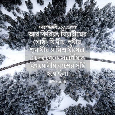 Picture 04 - 1 বংশাৱলি 2:53 BENIRV - আর কিরিয়ৎ - Bible Verse Picture