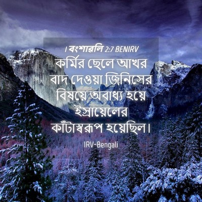 Picture 04 - 1 বংশাৱলি 2:7 BENIRV - কর্মির ছেলে আখর - Bible Verse Picture