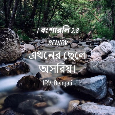 Picture 04 - 1 বংশাৱলি 2:8 BENIRV - এথনের ছেলে - Bible Verse Picture