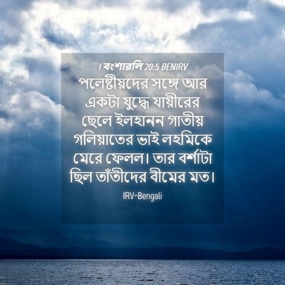 Picture 04 - 1 বংশাৱলি 20:5 BENIRV - পলেষ্টীয়দের - Bible Verse Picture