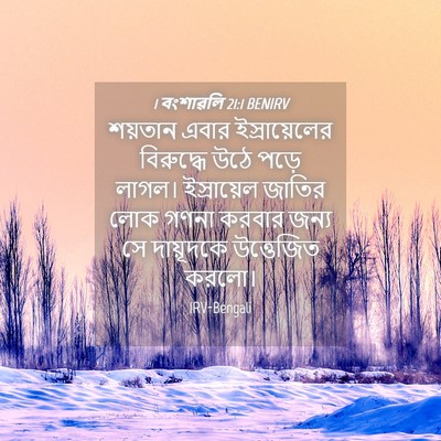 Picture 04 - 1 বংশাৱলি 21:1 BENIRV - শয়তান এবার - Bible Verse Picture