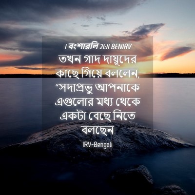 Picture 04 - 1 বংশাৱলি 21:11 BENIRV - তখন গাদ দায়ূদের - Bible Verse Picture