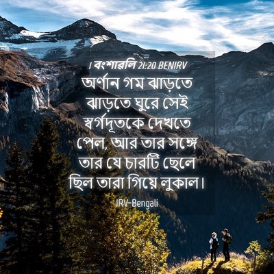 Picture 04 - 1 বংশাৱলি 21:20 BENIRV - অর্ণান গম ঝাড়তে - Bible Verse Picture