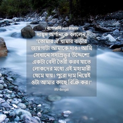 Picture 04 - 1 বংশাৱলি 21:22 BENIRV - দায়ূদ অর্ণানকে - Bible Verse Picture