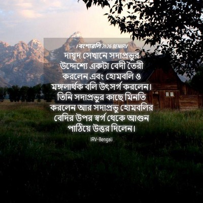 Picture 04 - 1 বংশাৱলি 21:26 BENIRV - দায়ূদ সেখানে - Bible Verse Picture
