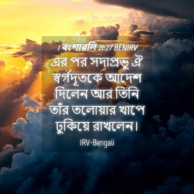 Picture 04 - 1 বংশাৱলি 21:27 BENIRV - এর পর সদাপ্রভু ঐ - Bible Verse Picture
