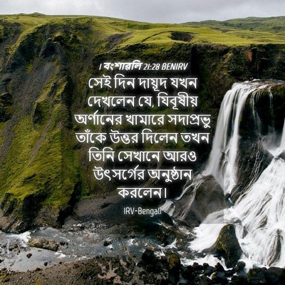 Picture 04 - 1 বংশাৱলি 21:28 BENIRV - সেই দিন দায়ূদ যখন - Bible Verse Picture