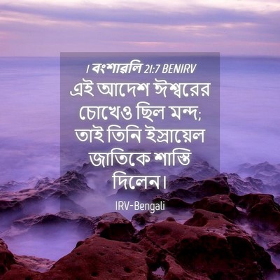 Picture 04 - 1 বংশাৱলি 21:7 BENIRV - এই আদেশ ঈশ্বরের - Bible Verse Picture