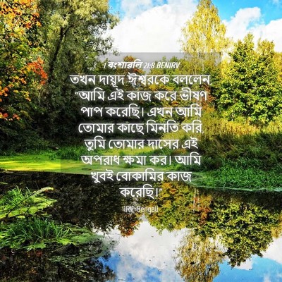 Picture 04 - 1 বংশাৱলি 21:8 BENIRV - তখন দায়ূদ - Bible Verse Picture