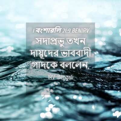 Picture 04 - 1 বংশাৱলি 21:9 BENIRV - সদাপ্রভু তখন - Bible Verse Picture