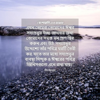 Picture 04 - 1 বংশাৱলি 22:19 BENIRV - এখন তোমরা তোমাদের - Bible Verse Picture