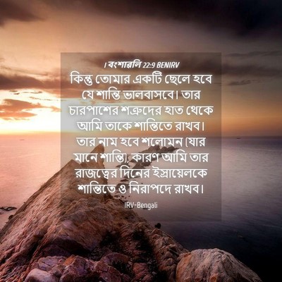 Picture 04 - 1 বংশাৱলি 22:9 BENIRV - কিন্তু তোমার একটি - Bible Verse Picture