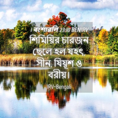 Picture 04 - 1 বংশাৱলি 23:10 BENIRV - শিমিয়ির চারজন - Bible Verse Picture
