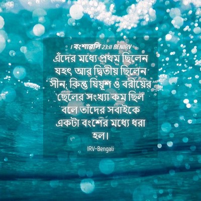 Picture 04 - 1 বংশাৱলি 23:11 BENIRV - এঁদের মধ্যে প্রথম - Bible Verse Picture