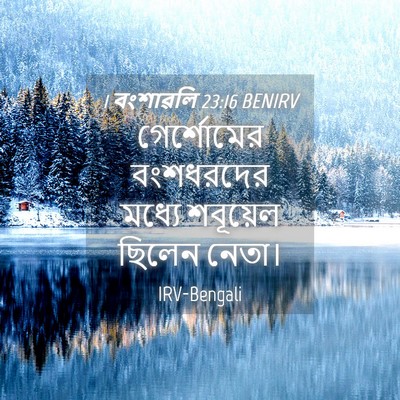 Picture 04 - 1 বংশাৱলি 23:16 BENIRV - গের্শোমের - Bible Verse Picture