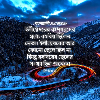 Picture 04 - 1 বংশাৱলি 23:17 BENIRV - ইলীয়েষরের - Bible Verse Picture