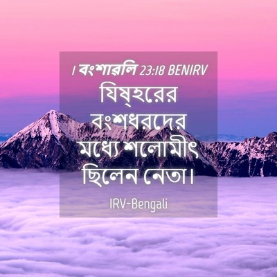 Picture 04 - 1 বংশাৱলি 23:18 BENIRV - যিষ্‌হরের - Bible Verse Picture