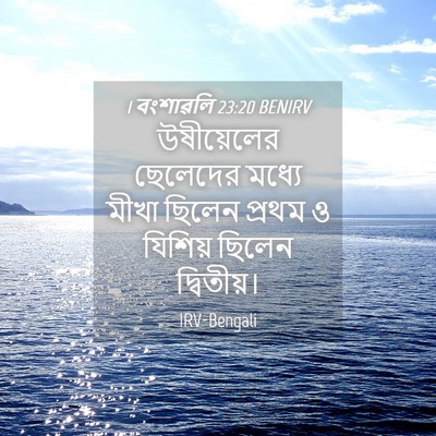 Picture 04 - 1 বংশাৱলি 23:20 BENIRV - উষীয়েলের ছেলেদের - Bible Verse Picture