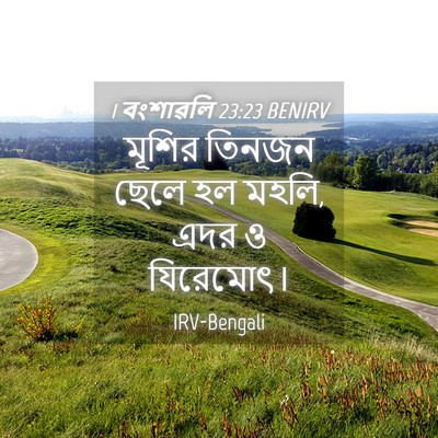 Picture 04 - 1 বংশাৱলি 23:23 BENIRV - মূশির তিনজন ছেলে - Bible Verse Picture