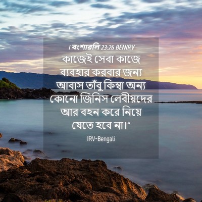 Picture 04 - 1 বংশাৱলি 23:26 BENIRV - কাজেই সেবা কাজে - Bible Verse Picture