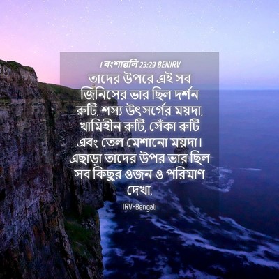Picture 04 - 1 বংশাৱলি 23:29 BENIRV - তাদের উপরে এই সব - Bible Verse Picture