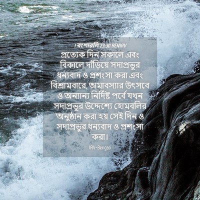 Picture 04 - 1 বংশাৱলি 23:30 BENIRV - প্রত্যেক দিন - Bible Verse Picture