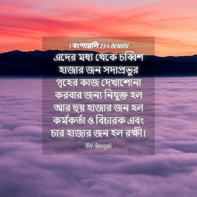 Picture 04 - 1 বংশাৱলি 23:4 BENIRV - এদের মধ্য থেকে - Bible Verse Picture