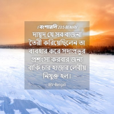 Picture 04 - 1 বংশাৱলি 23:5 BENIRV - দায়ূদ যে সব বাজনা - Bible Verse Picture