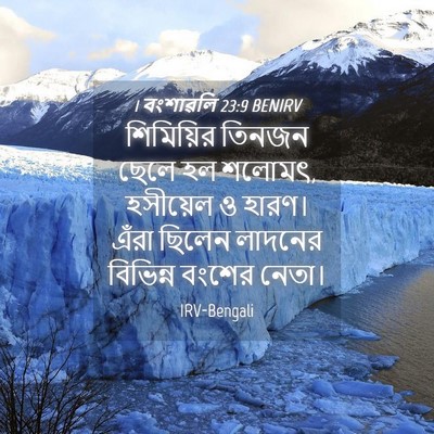 Picture 04 - 1 বংশাৱলি 23:9 BENIRV - শিমিয়ির তিনজন - Bible Verse Picture