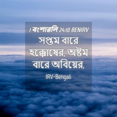 Picture 04 - 1 বংশাৱলি 24:10 BENIRV - সপ্তম বারে - Bible Verse Picture