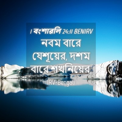 Picture 04 - 1 বংশাৱলি 24:11 BENIRV - নবম বারে যেশূয়ের, - Bible Verse Picture