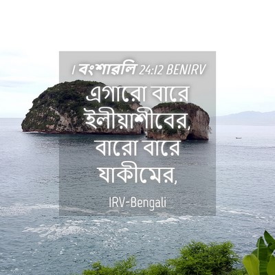 Picture 04 - 1 বংশাৱলি 24:12 BENIRV - এগারো বারে - Bible Verse Picture