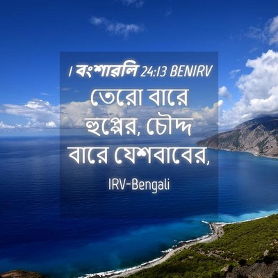 Picture 04 - 1 বংশাৱলি 24:13 BENIRV - তেরো বারে হুপ্পের, - Bible Verse Picture