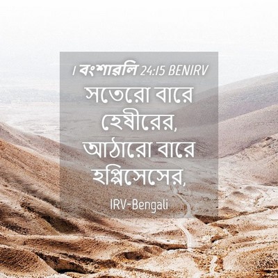 Picture 04 - 1 বংশাৱলি 24:15 BENIRV - সতেরো বারে - Bible Verse Picture