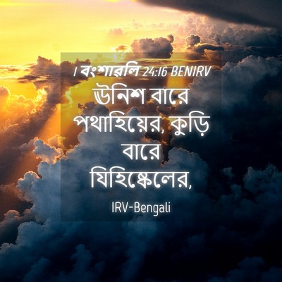 Picture 04 - 1 বংশাৱলি 24:16 BENIRV - ঊনিশ বারে - Bible Verse Picture