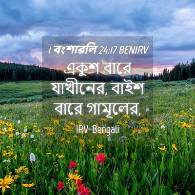 Picture 04 - 1 বংশাৱলি 24:17 BENIRV - একুশ বারে যাখীনের, - Bible Verse Picture
